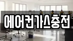 에어컨가스충전