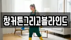 창커튼그리고블라인드