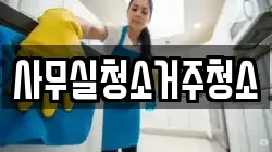 사무실청소거주청소