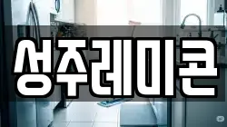 성주레미콘