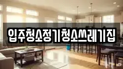 입주청소정기청소쓰레기집