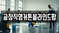 공장직영커튼블라인드팝