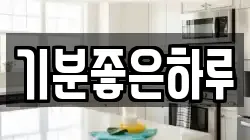 기분좋은하루