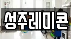 성주레미콘