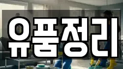 서울특별시 중구 중림동 청소,입주청소,사무실청소,에어컨청소,특수청소,상가청소,거주청소,유품정리