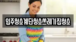 입주청소계단청소쓰레기집청소
