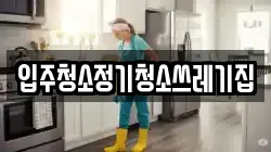 입주청소정기청소쓰레기집