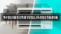 특수청소유품정리쓰레기집청소고독사청소민들레유품