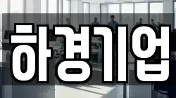 하경기업