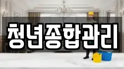 청년종합관리