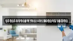 입주청소주차장청소물탱크청소오수장오폐수청소식당기름때청소