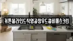 커튼블라인드직영공장우드콤비롤스크린