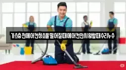 가스충전에어컨청소물떨어질때에어컨안시원할때수리누수