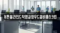커튼블라인드직영공장우드콤비롤스크린