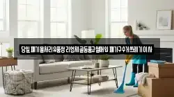 당일폐기물처리유품정리업체골동품고철매입폐가구수거쓰레기이사