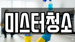 서울특별시 중구 충무로2가 청소,입주청소,사무실청소,에어컨청소,특수청소,상가청소,거주청소,유품정리