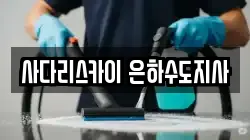 사다리스카이 은하수도지사