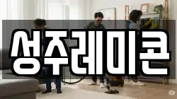 성주레미콘