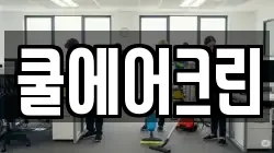 쿨에어크린