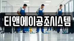 티앤에이공조시스템