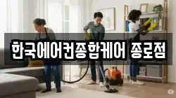 한국에어컨종합케어 종로점