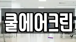 쿨에어크린