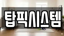 탑픽시스템