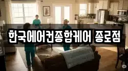 한국에어컨종합케어 종로점