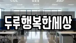 두루행복한세상