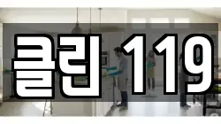 서울특별시 중구 충무로4가 청소,입주청소,사무실청소,에어컨청소,특수청소,상가청소,거주청소,유품정리