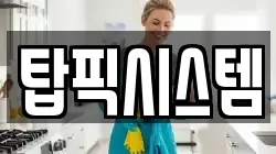 탑픽시스템