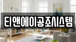 티앤에이공조시스템