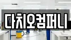 다치오컴퍼니
