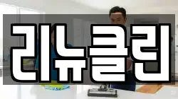 리뉴클린