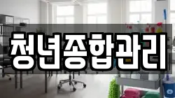 청년종합관리