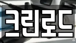 크린로드