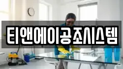 티앤에이공조시스템