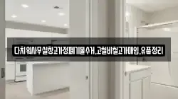 다치워사무실창고가정폐기물수거,고철비철고가매입,유품정리