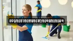 서울특별시 중구 충정로1가 청소,입주청소,사무실청소,에어컨청소,특수청소,상가청소,거주청소,유품정리