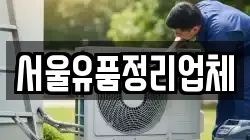 서울유품정리업체