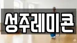 성주레미콘