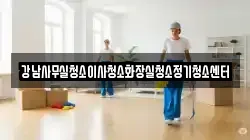강남사무실청소이사청소화장실청소정기청소센터
