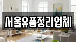 서울유품정리업체