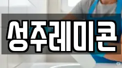 성주레미콘