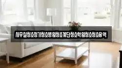서울특별시 중구 태평로2가 청소,입주청소,사무실청소,에어컨청소,특수청소,상가청소,거주청소,유품정리
