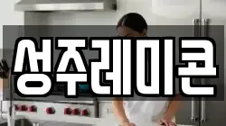 성주레미콘