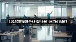 스마일가정폐기물폐가구수거사무실이사쓰레기처리유품정리버리기