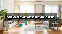 싹치움청소유품정리집사업장이사폐기물폐업정리가전가구철거수거