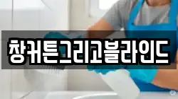 창커튼그리고블라인드