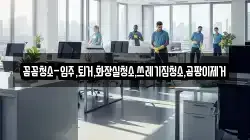 서울특별시 중구 필동1가 청소,입주청소,사무실청소,에어컨청소,특수청소,상가청소,거주청소,유품정리